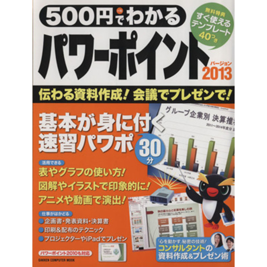 500円でわかるパワーポイント(2013) GAKKEN COMPUTER MOOK/学研パブリッシング(編者) エンタメ/ホビーの本(コンピュータ/IT)の商品写真