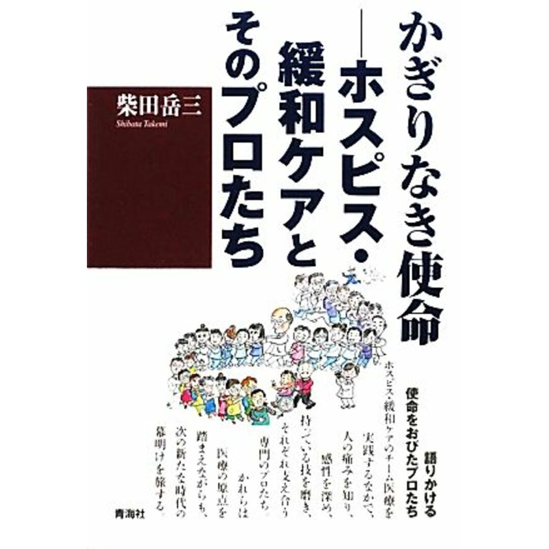 かぎりなき使命 ホスピス・緩和ケアとそのプロたち/柴田岳三【著】 エンタメ/ホビーの本(健康/医学)の商品写真