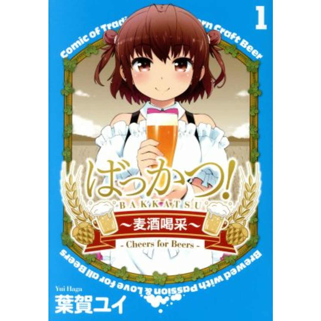 ばっかつ! ~麦酒喝采~(1) 電撃C NEXT/葉賀ユイ(著者) エンタメ/ホビーの漫画(青年漫画)の商品写真