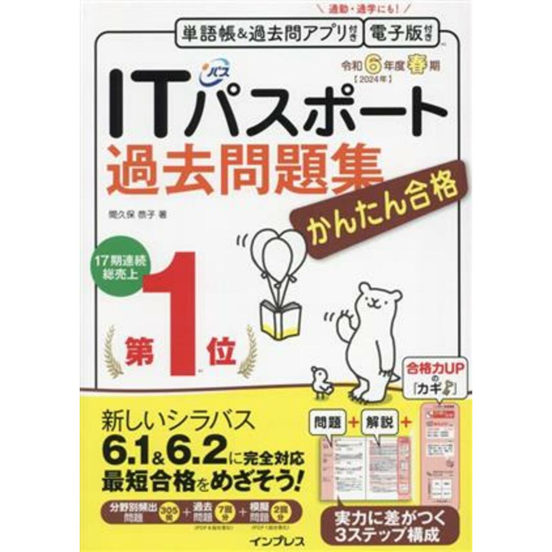 かんたん合格 ITパスポート過去問題集(令和6年度春期)/間久保恭子(著者) エンタメ/ホビーの本(資格/検定)の商品写真