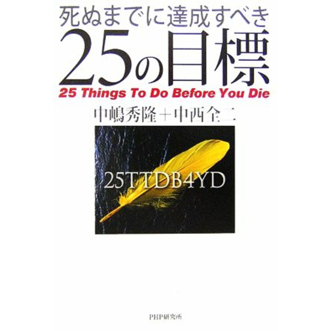 死ぬまでに達成すべき25の目標/中嶋秀隆,中西全二【著】 エンタメ/ホビーの本(ビジネス/経済)の商品写真