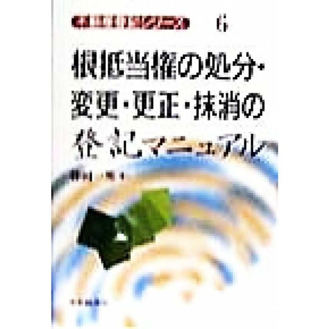 根抵当権の処分・変更・更正・抹消の登記マニュアル 不動産登記シリーズ6/勝田一男(著者) エンタメ/ホビーの本(人文/社会)の商品写真