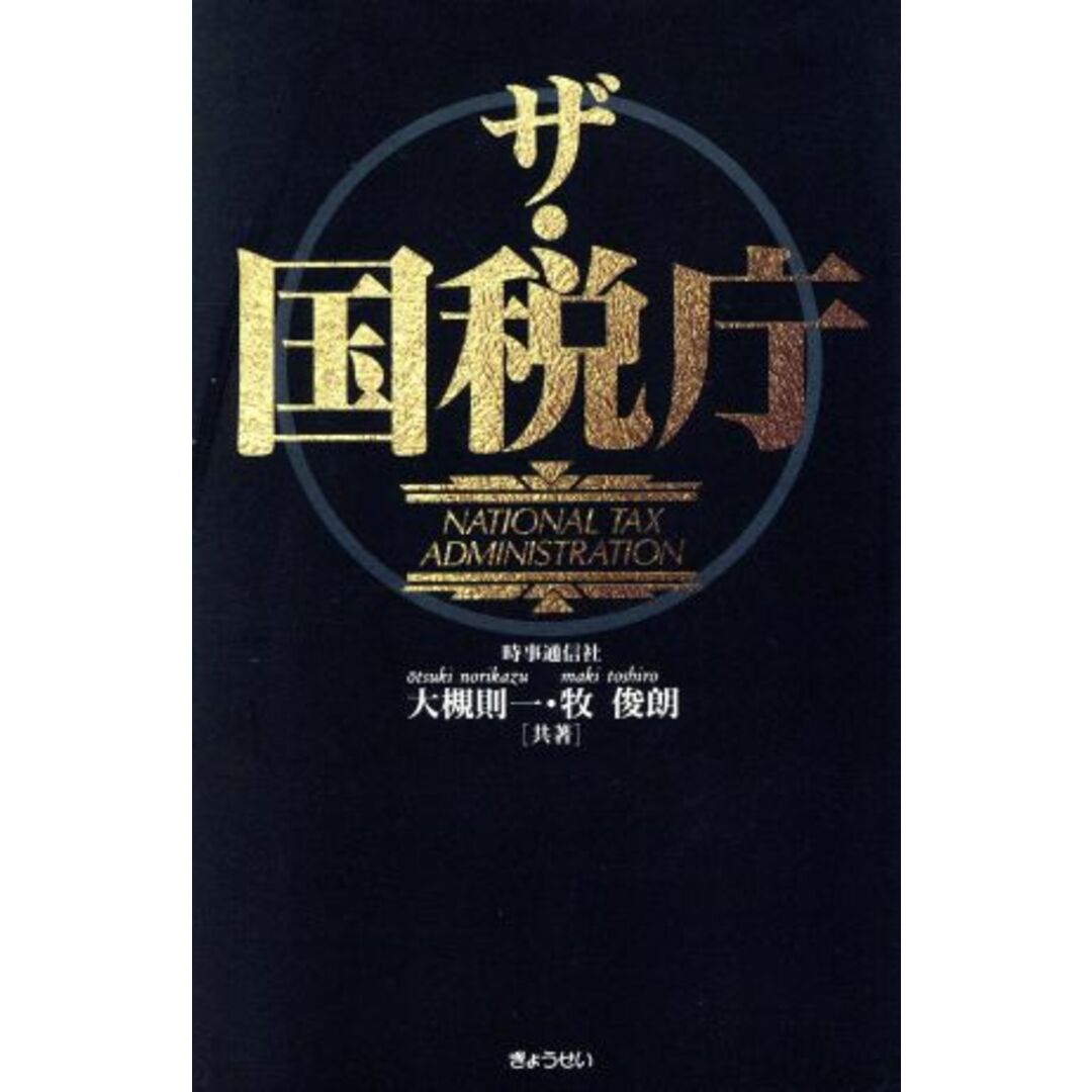 ザ・国税庁/大槻則一,牧俊朗【著】 エンタメ/ホビーの本(人文/社会)の商品写真