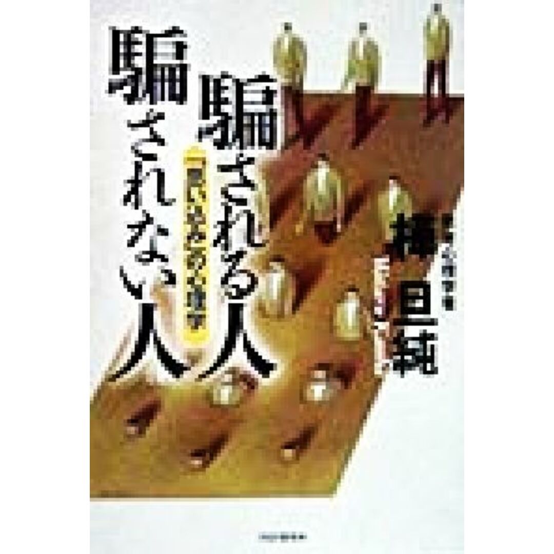 騙される人 騙されない人 「思い込み」の心理学/樺旦純(著者) エンタメ/ホビーの本(人文/社会)の商品写真