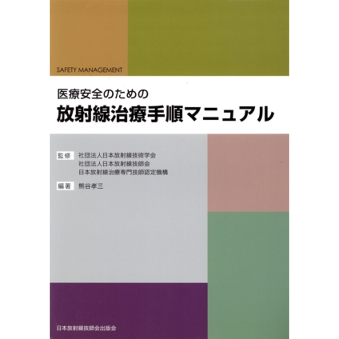 医療安全のための放射線治療手順マニュアル/熊谷孝三(著者),日本放射線技術学会(著者) エンタメ/ホビーの本(健康/医学)の商品写真