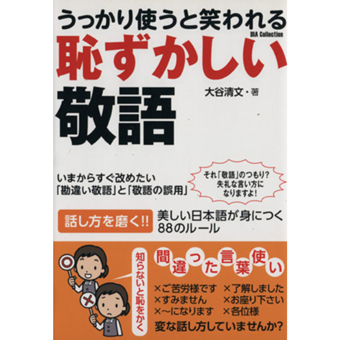 うっかり使うと笑われる恥ずかしい敬語 いまからすぐ改めたい「勘違い敬語」と「敬語の誤用」 DIA Collection/大谷清文(著者) エンタメ/ホビーの本(ビジネス/経済)の商品写真