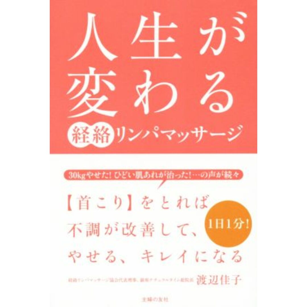 人生が変わる 経絡リンパマッサージ/渡辺佳子(著者) エンタメ/ホビーの本(健康/医学)の商品写真