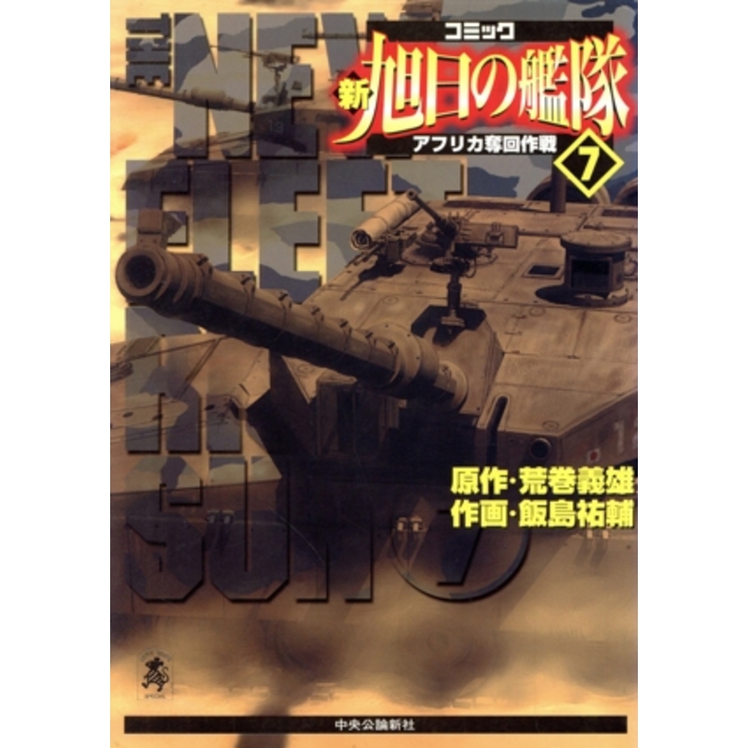 新・旭日の艦隊(7) Cスーリスペシャル/飯島祐輔(著者) エンタメ/ホビーの漫画(青年漫画)の商品写真