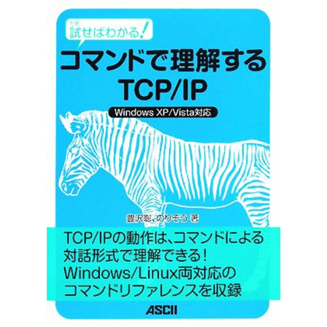 試せばわかる!コマンドで理解するTCP/IP/豊沢聡,のりぞう【著】 エンタメ/ホビーの本(コンピュータ/IT)の商品写真
