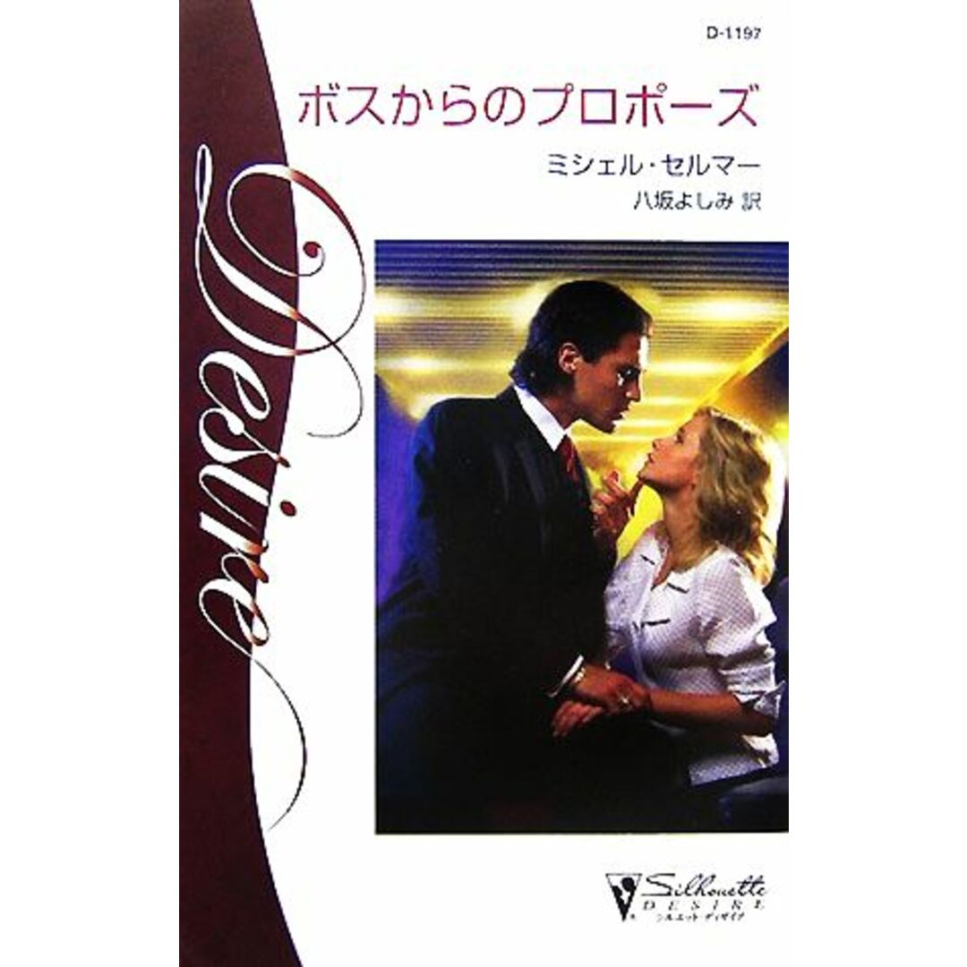 ボスからのプロポーズ シルエット・ディザイア/ミシェルセルマー【作】,八坂よしみ【訳】 エンタメ/ホビーの本(文学/小説)の商品写真