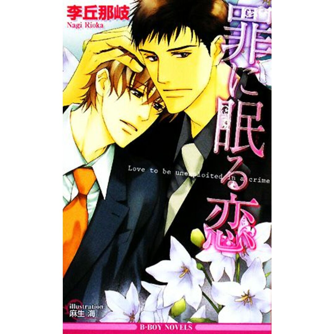 罪に眠る恋 ビーボーイノベルズ/李丘那岐【著】 エンタメ/ホビーの本(文学/小説)の商品写真