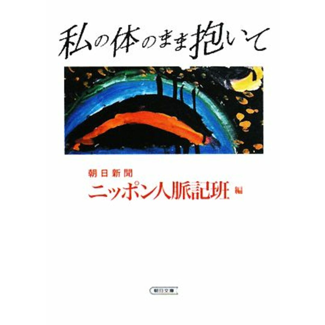 私の体のまま抱いて 朝日文庫/朝日新聞ニッポン人脈記班【編】 エンタメ/ホビーの本(ノンフィクション/教養)の商品写真
