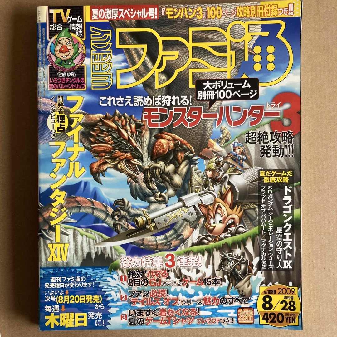 2冊セット 週刊ファミ通 2009年8月28日 増刊 2009年 8/28号の 2冊セット 週刊ファミ通 2009年8月28日 増刊 2009年 8/28号の