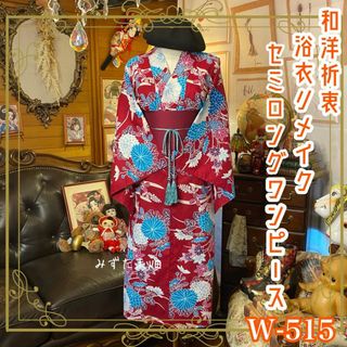 浴衣リメイク セミロング ワンピース ドレス 帯サッシュベルト 浴衣リメイク セミロング ワンピース ドレス 帯サッシュベルト