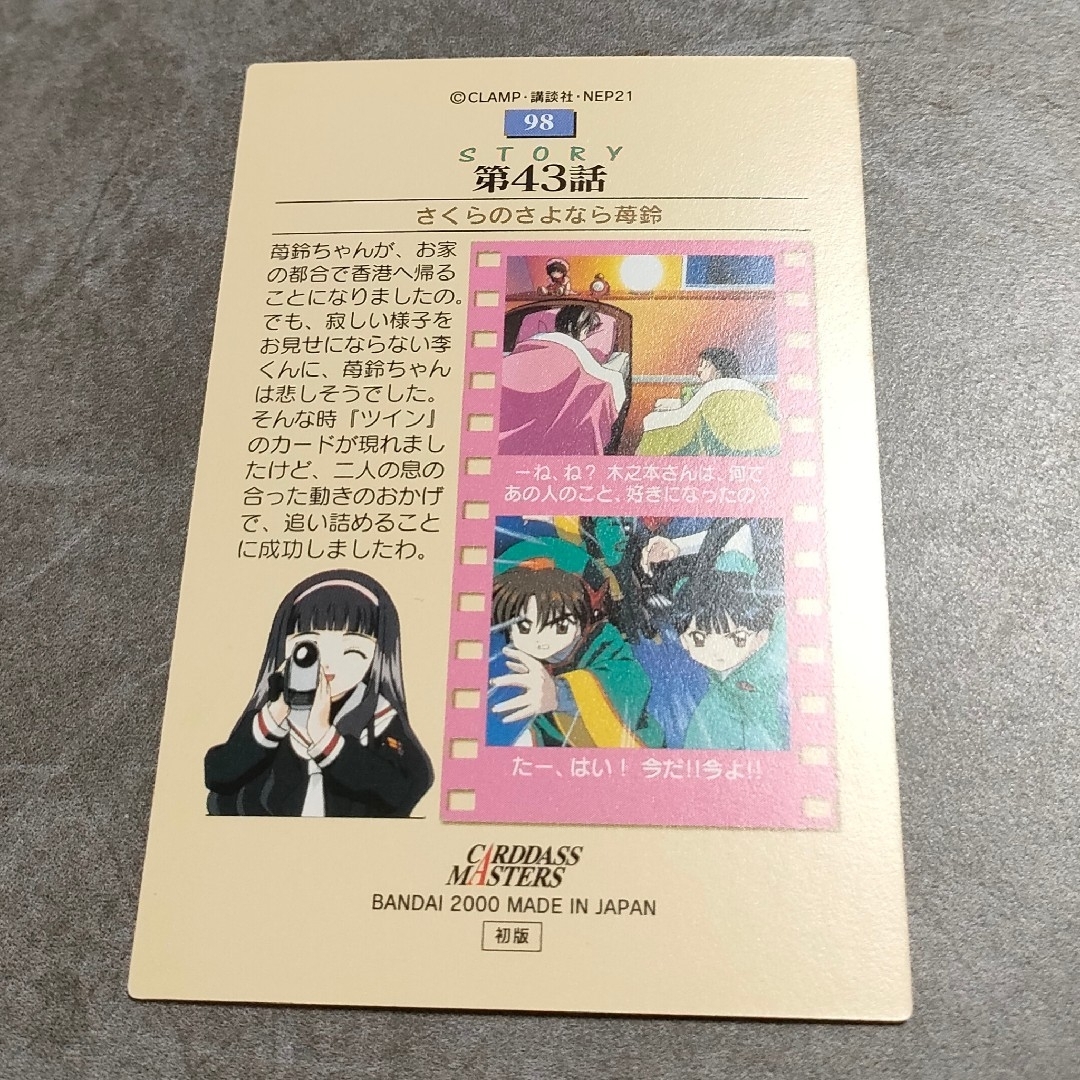 CCさくら 当時品 トレカ カードダスマスターズ 98の通販 by CCさくら 当時品 トレカ カードダスマスターズ 98の通販 by
