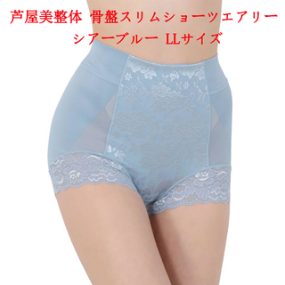 アシヤビセイタイ(芦屋美整体)のLLサイズ　芦屋美整体 シームレス 骨盤スリムショーツ エアリー　ブルー(ショーツ)