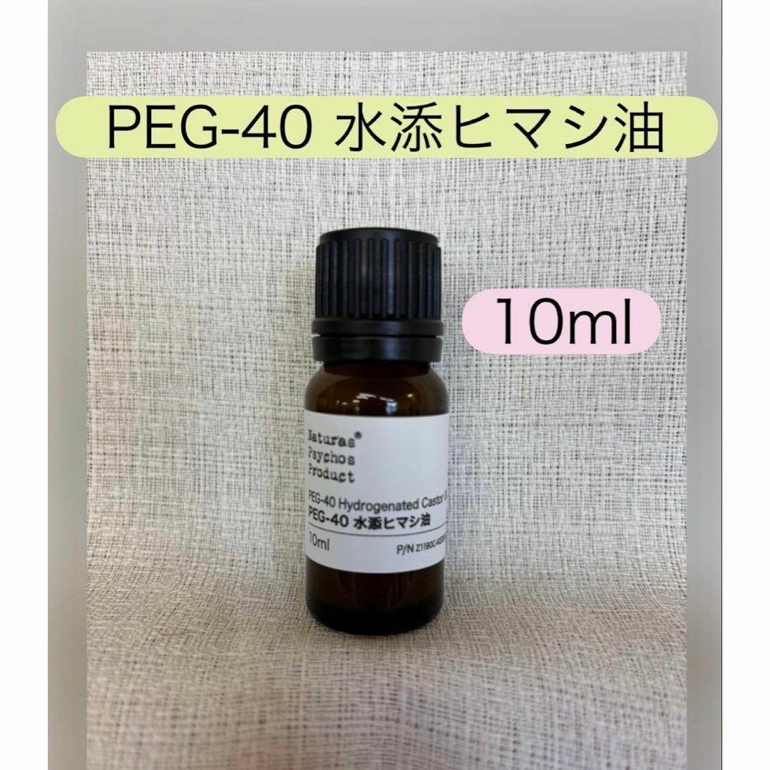 ナチュラスサイコス PEG-40 水添ヒマシ油 10ml コスメ/美容のリラクゼーション(エッセンシャルオイル(精油))の商品写真