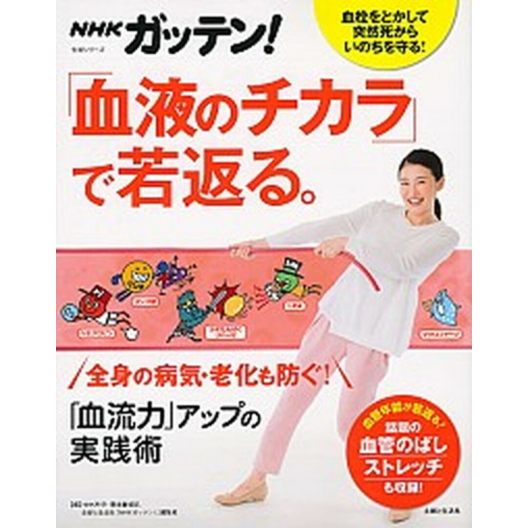 NHKガッテン!「血液のチカラ」で若返る。「血流力」アップの実践術 /主婦と生活社/NHK科学・環境番組部(ムック) エンタメ/ホビーの本(健康/医学)の商品写真