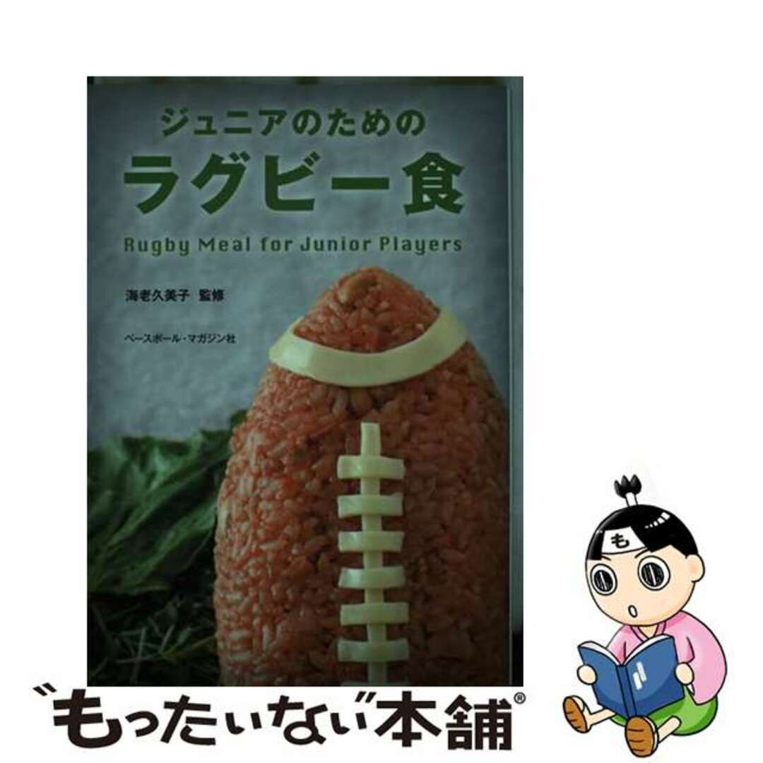 【中古】 ジュニアのためのラグビー食/ベースボール・マガジン社/海老久美子 エンタメ/ホビーの本(趣味/スポーツ/実用)の商品写真