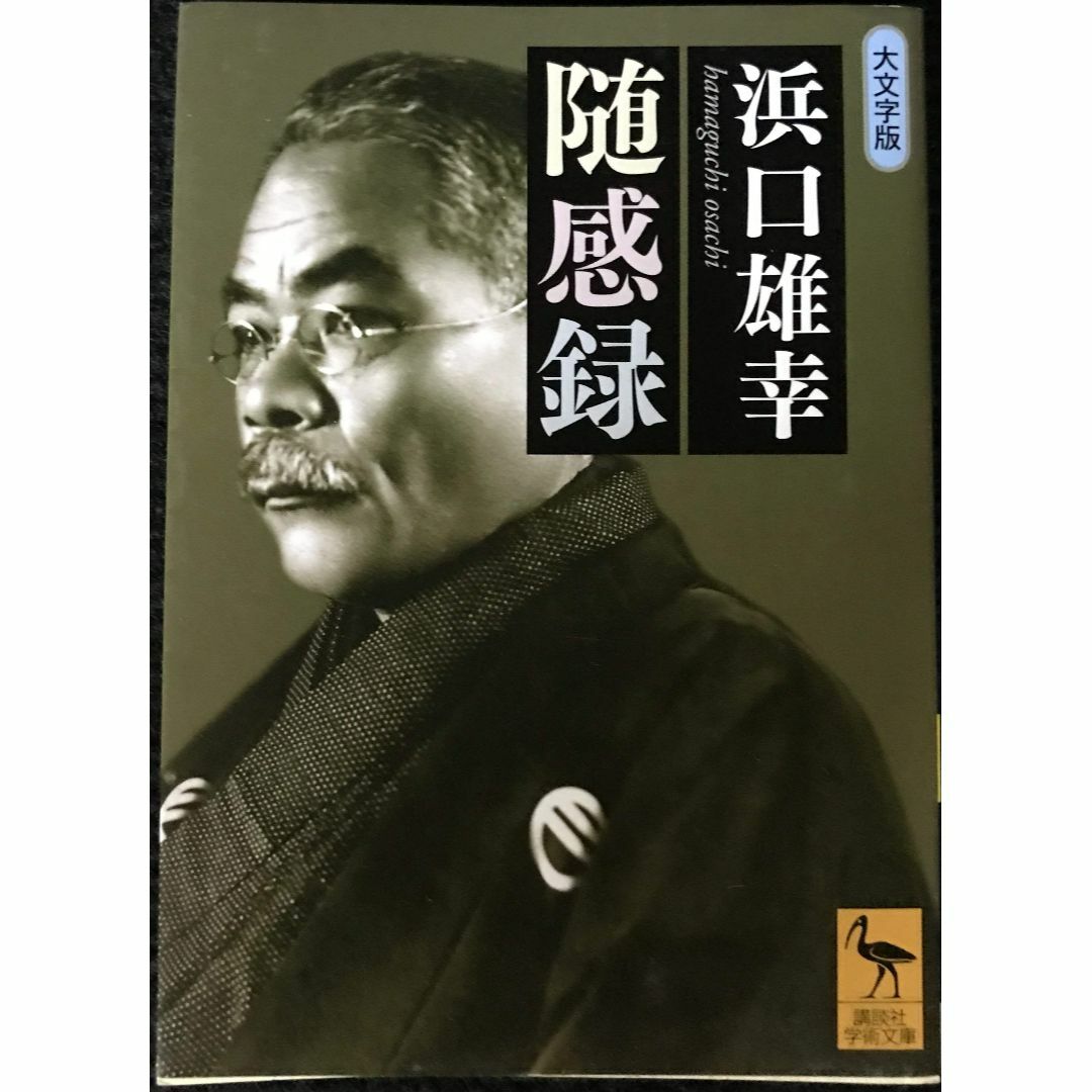 随感録 大文字版 (講談社学術文庫 2040)