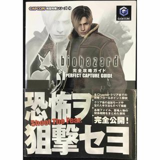 バイオハザード4完全攻略ガイド (CAPCOM完璧攻略シリーズ 50