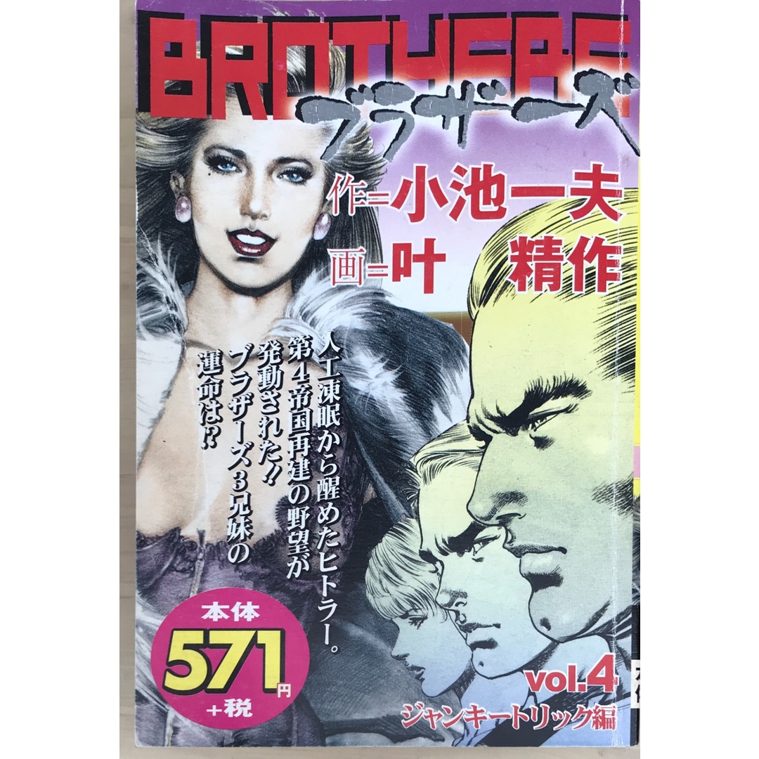 BROTHERS 4 ジャンキー・トリック編 (キングシリーズ) 作・小池一夫 画・叶精作 エンタメ/ホビーの漫画(その他)の商品写真