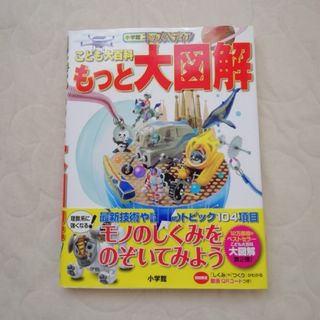 小学館 - こども大百科 もっと大図解 小学館の通販 by ひまママ 小学館 - こども大百科 もっと大図解 小学館の通販 by ひまママ