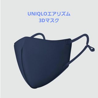 UNIQLO - UNIQLO ユニクロ エアリズム3Dマスク 2枚組 ネイビー M UNIQLO - UNIQLO ユニクロ エアリズム3Dマスク 2枚組 ネイビー M