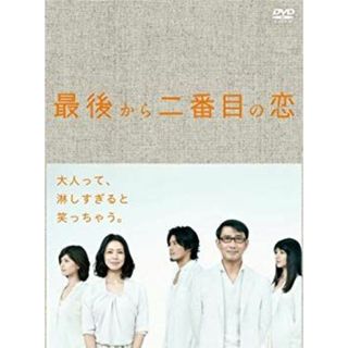 (未使用･未開封品)　最後から二番目の恋 DVD-BOX p1m72rm(TVドラマ)