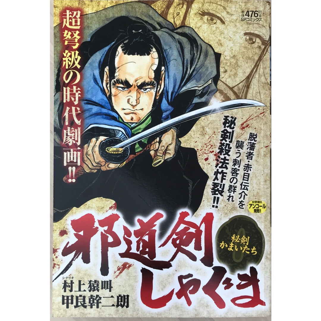 邪道剣しゃぐま秘剣かまいたち (SPコミックス SPポケット) 村上猿叫 甲良幹二朗 エンタメ/ホビーの漫画(その他)の商品写真