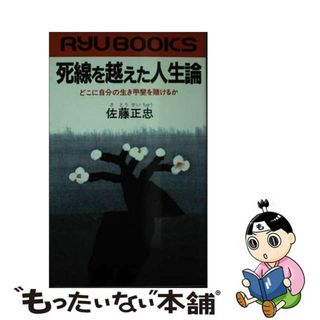 【中古】 死線を越えた人生論 どこに自分の生き甲斐を賭けるか/経済界/佐藤正忠(その他)