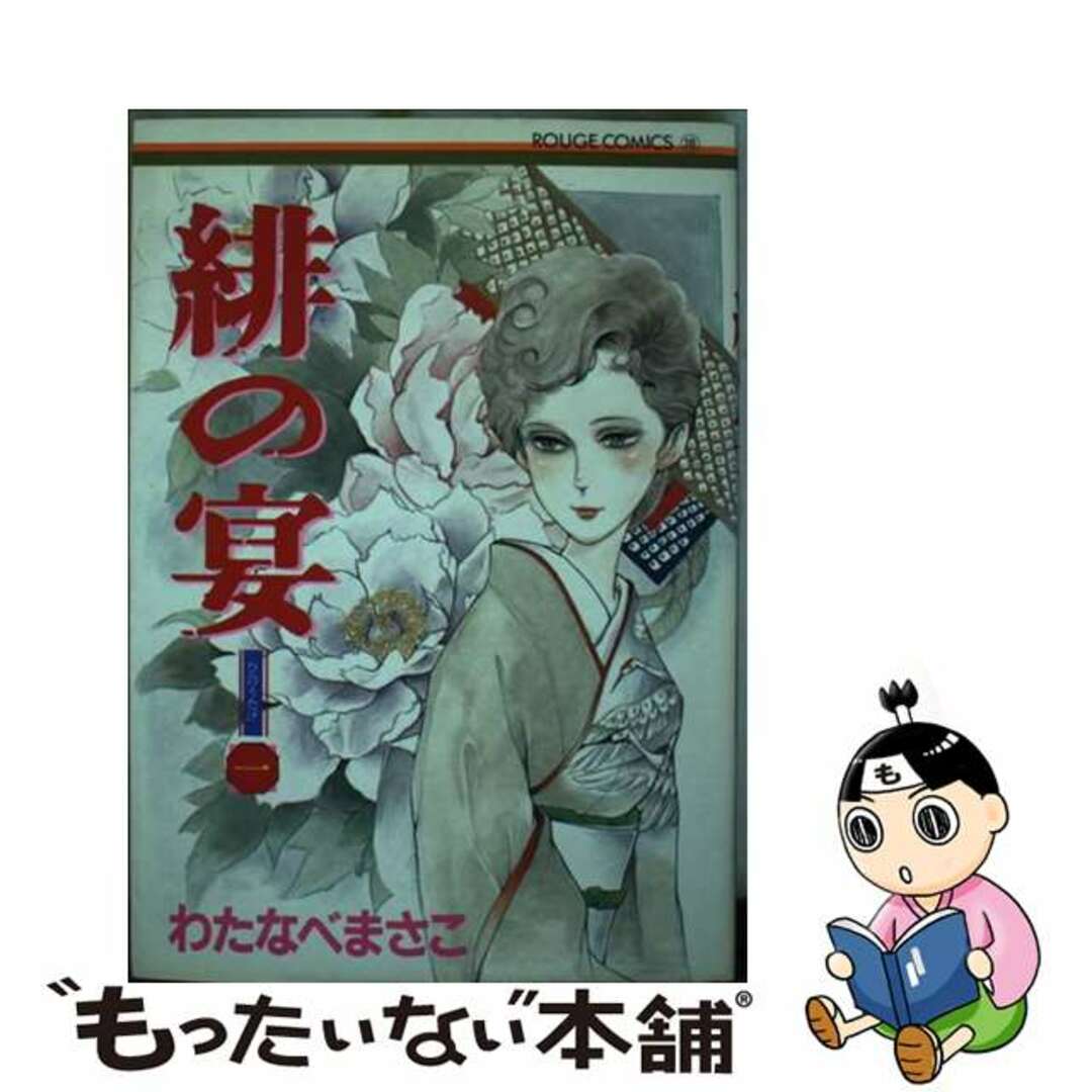 中古】 緋の宴 1/大陸書房/わたなべまさこの通販 by 中古】 緋の宴 1/大陸書房/わたなべまさこの通販 by