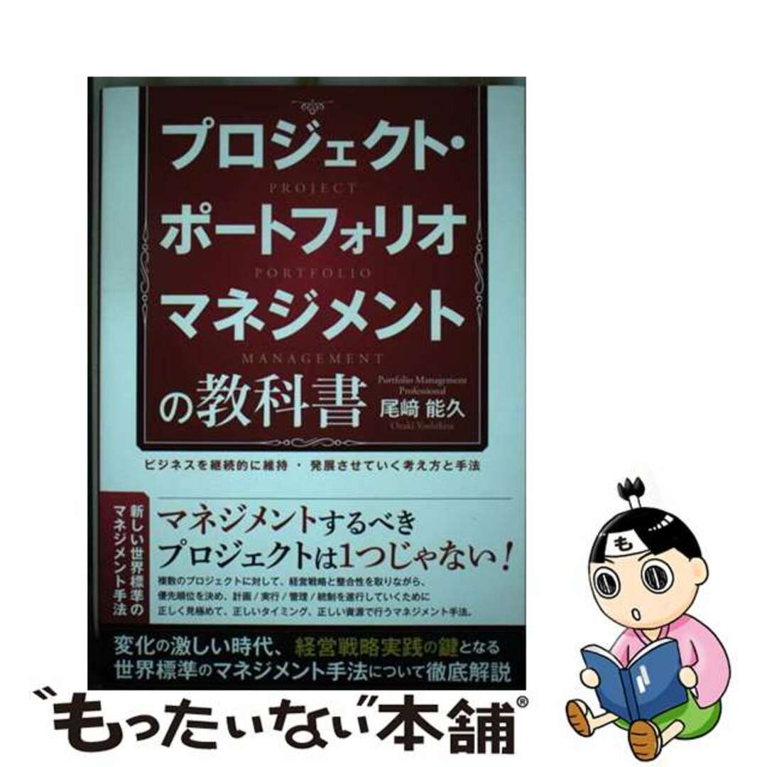 【中古】 プロジェクト・ポートフォリオマネジメントの教科書 ビジネスを継続的に維持・発展させていく考え方と手法/太陽出版(文京区)/尾崎能久 エンタメ/ホビーの本(ビジネス/経済)の商品写真