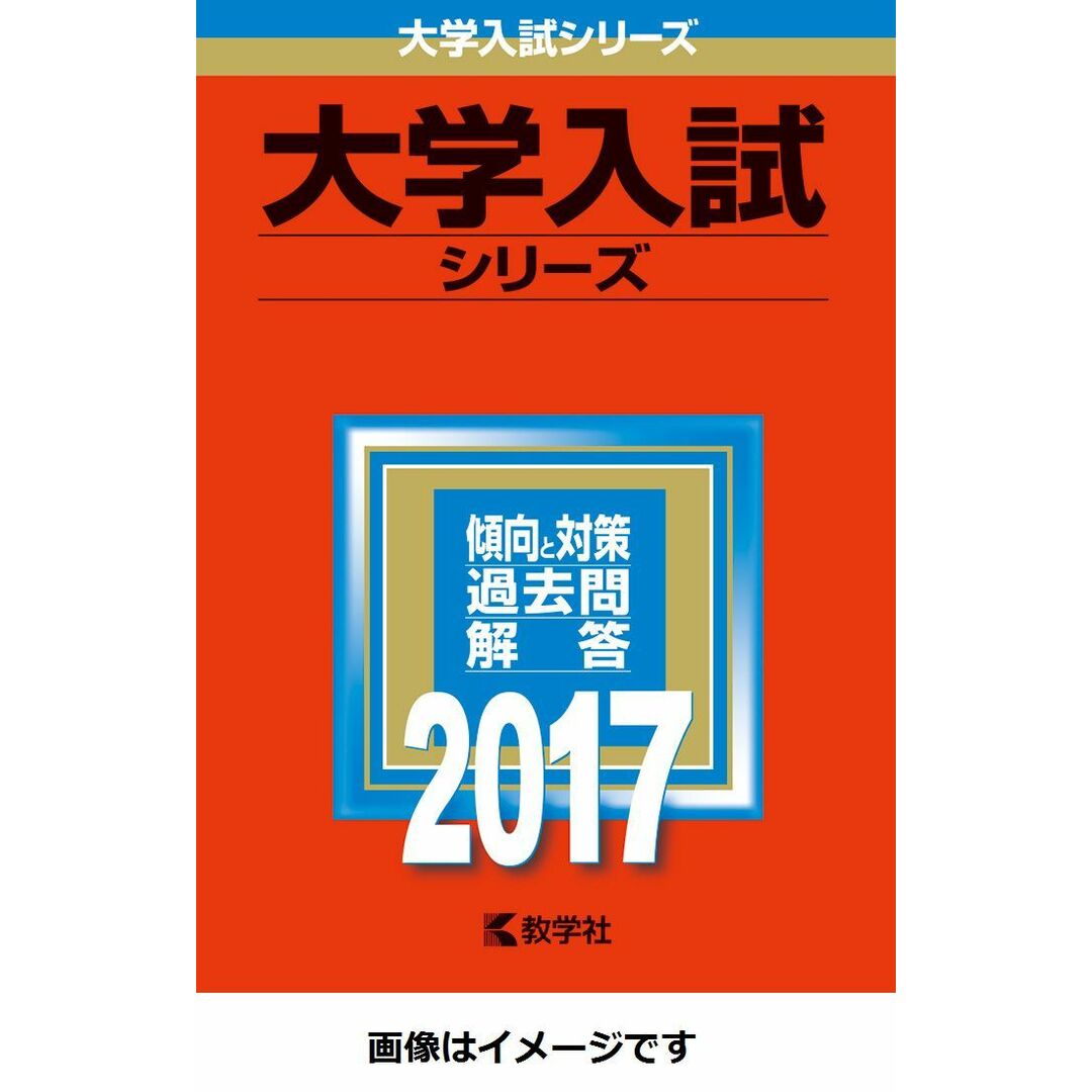 同志社大学(神学部・商学部・心理学部・グロ-バル地域文化学部-学部個別日程) 2017/教学社(単行本) エンタメ/ホビーの本(語学/参考書)の商品写真