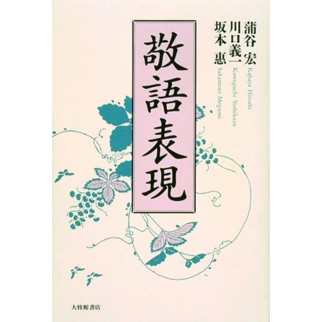 敬語表現 /大修館書店/蒲谷宏(単行本) エンタメ/ホビーの本(語学/参考書)の商品写真
