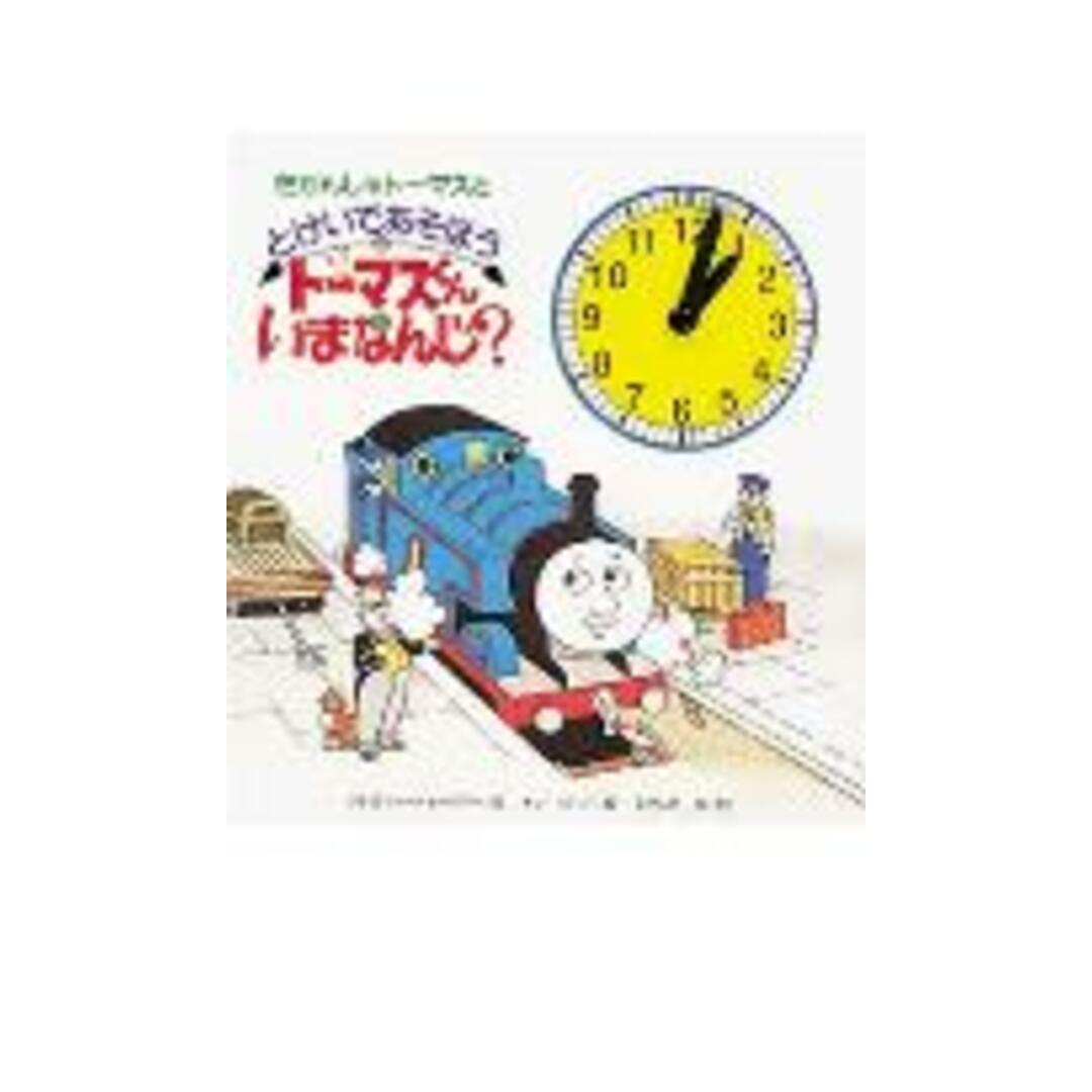 ト-マスくんいまなんじ? きかんしゃト-マスととけいであそぼう/ポプラ社/クリストファ-・オ-ドリ(ハードカバー) エンタメ/ホビーの本(絵本/児童書)の商品写真