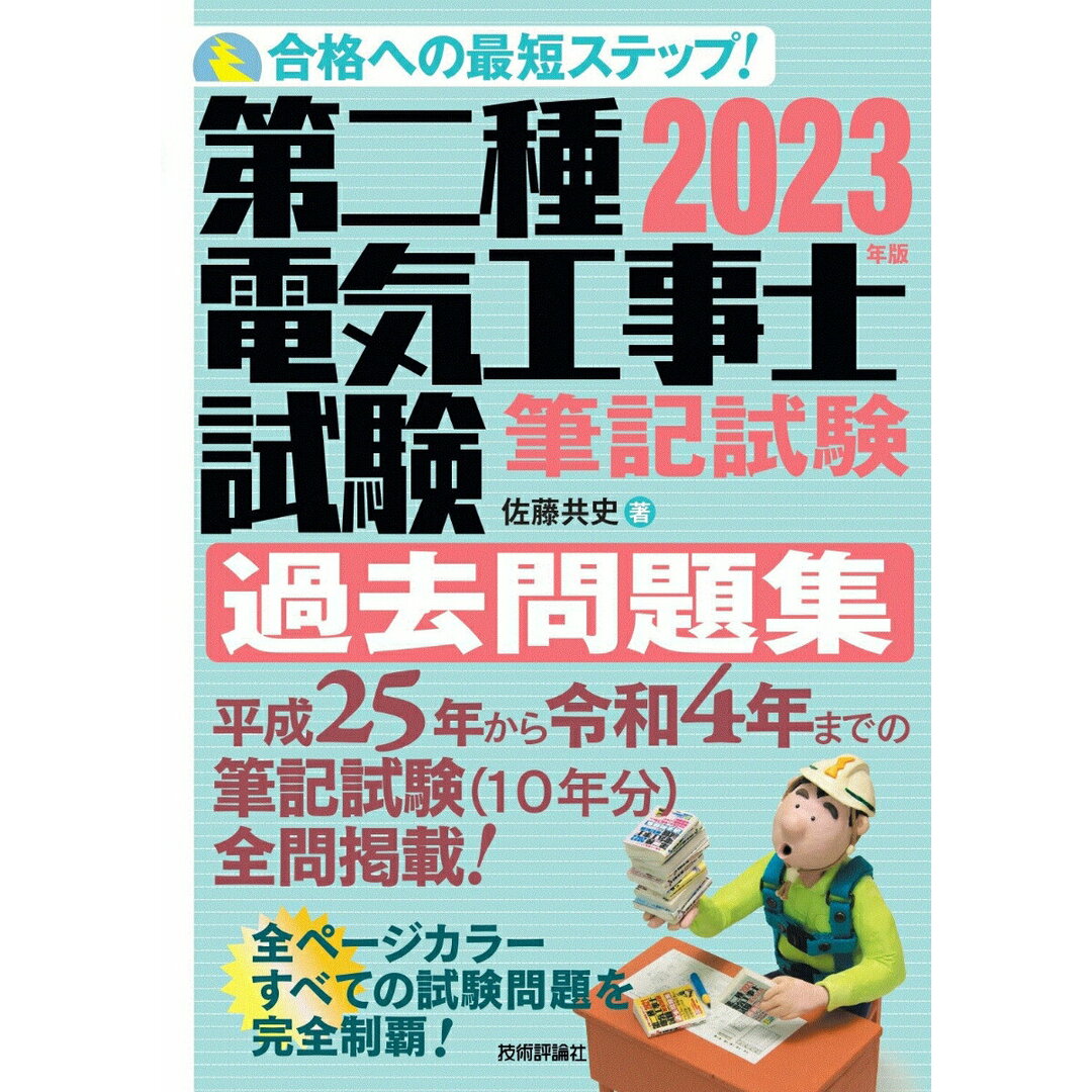 第二種電気工事士試験筆記試験過去問題集 合格への最短ステップ! 2023年版 /技術評論社/佐藤共史(単行本(ソフトカバー)) エンタメ/ホビーの本(科学/技術)の商品写真