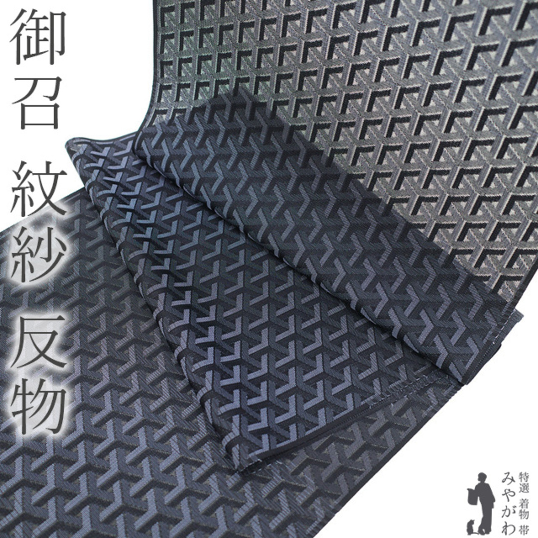 御召 紋紗 着物 着尺 反物 西陣 正絹 お召 先染め 黒 ブルー 御召 紋紗 着物 着尺 反物 西陣 正絹 お召 先染め 黒 ブルー
