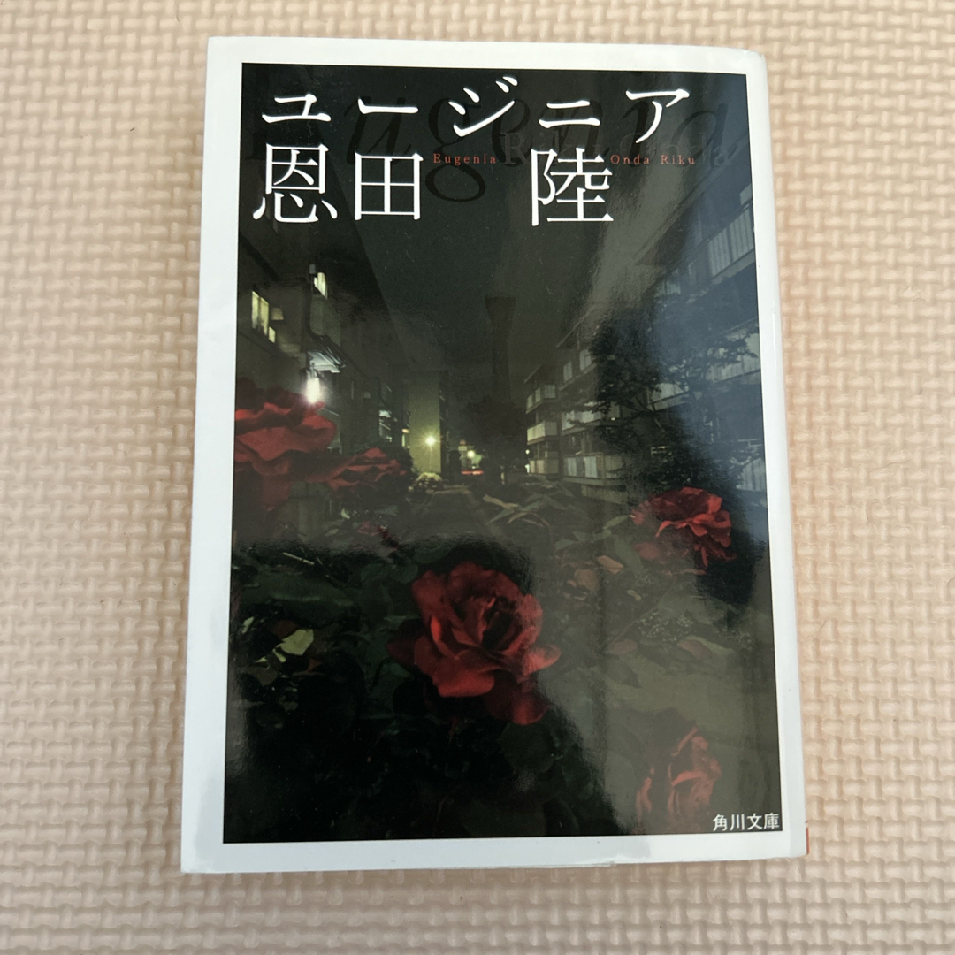 角川書店(カドカワショテン)のユ－ジニア エンタメ/ホビーの本(その他)の商品写真