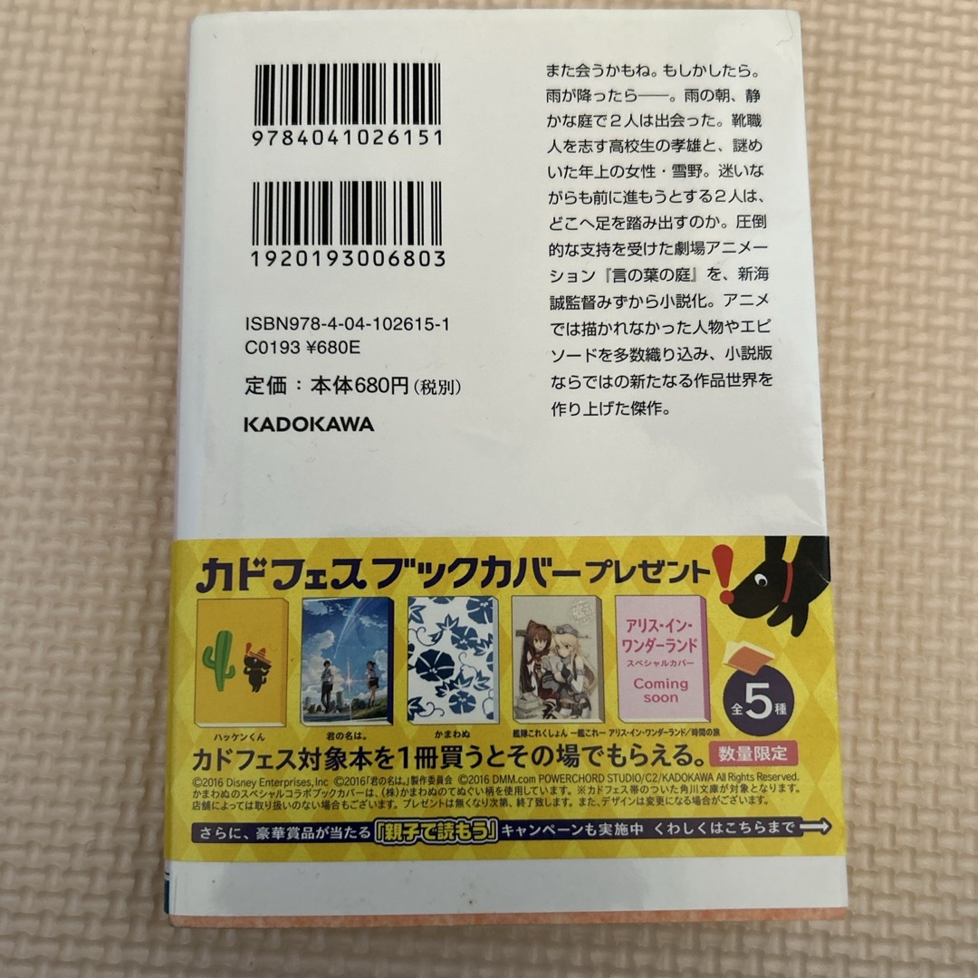 角川書店(カドカワショテン)の小説言の葉の庭 エンタメ/ホビーの本(その他)の商品写真