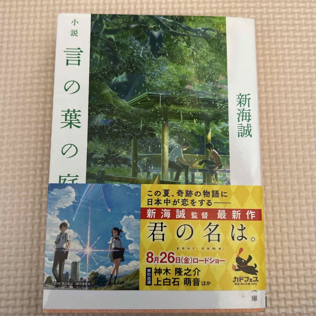 角川書店(カドカワショテン)の小説言の葉の庭 エンタメ/ホビーの本(その他)の商品写真