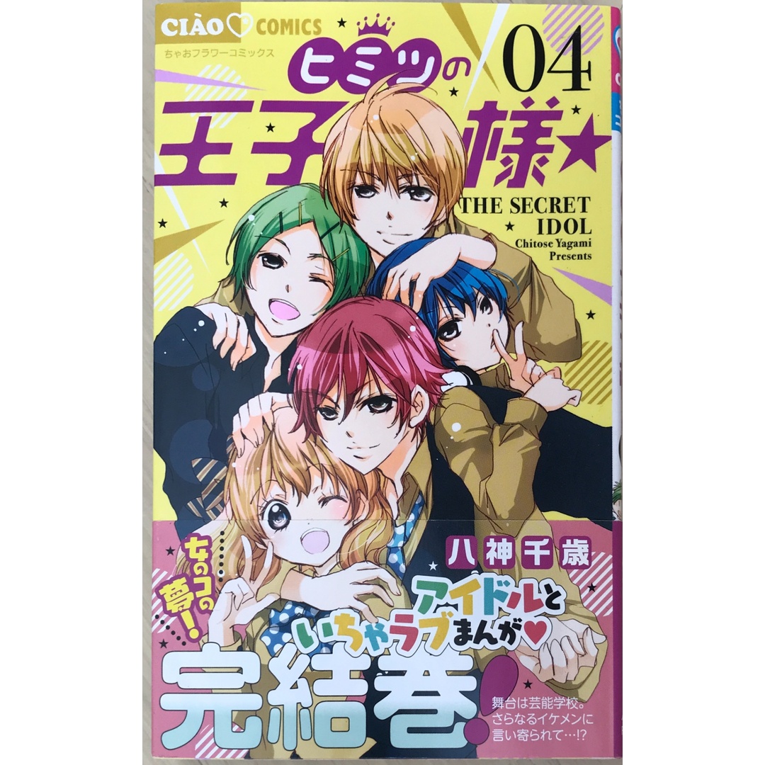 ヒミツの王子様☆ (4) (ちゃおコミックス) 八神千歳 エンタメ/ホビーの漫画(その他)の商品写真