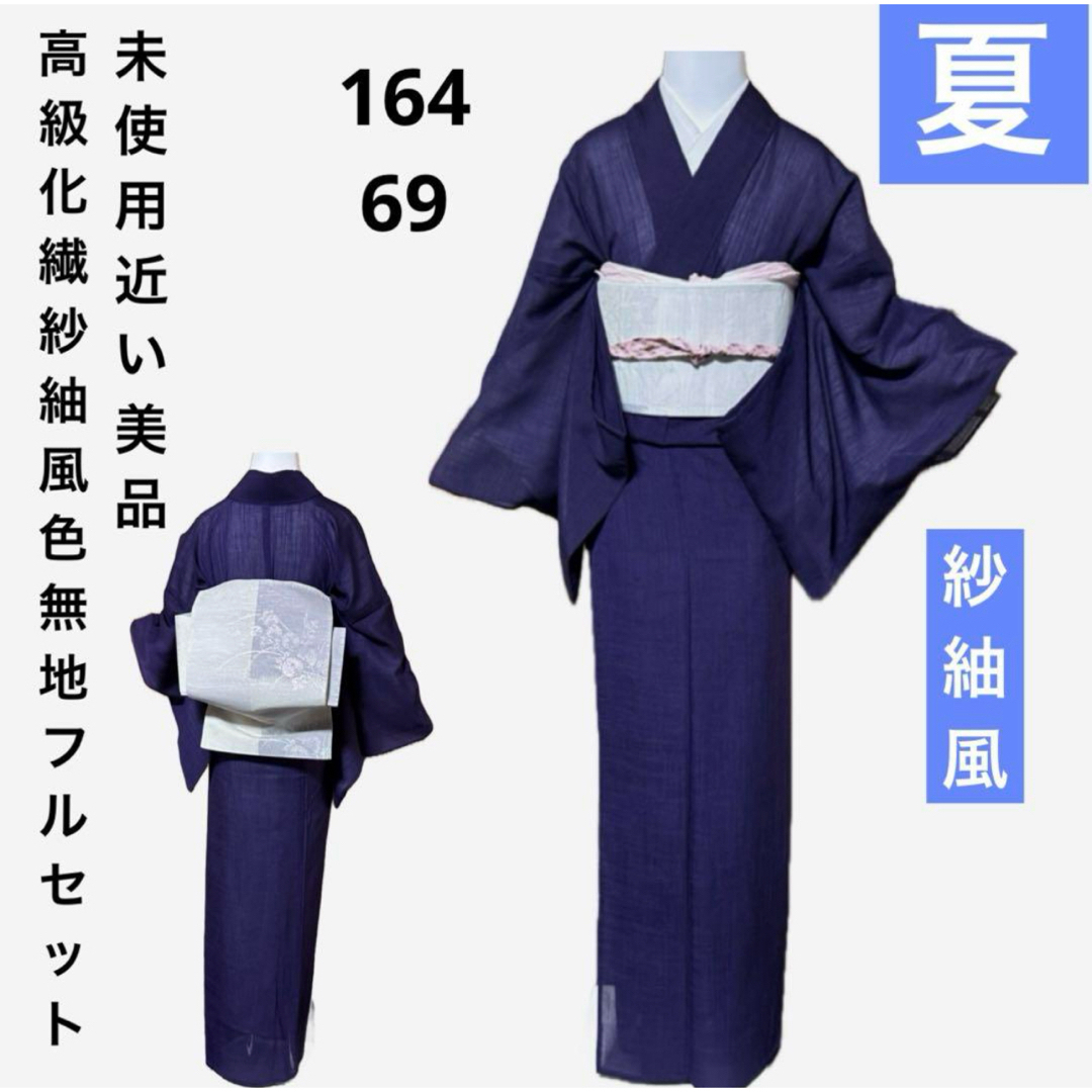 高級化繊紗紬風色無地フルセット4点 美品着物+正絹絽夏帯+夏 高級化繊紗紬風色無地フルセット4点 美品着物+正絹絽夏帯+夏