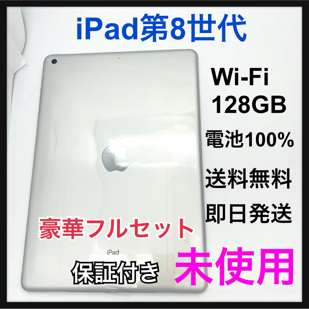 iPad - 未使用 iPad 8 第8世代 128 GB Wi-Fi シルバー 本体の iPad - 未使用 iPad 8 第8世代 128 GB Wi-Fi シルバー 本体の