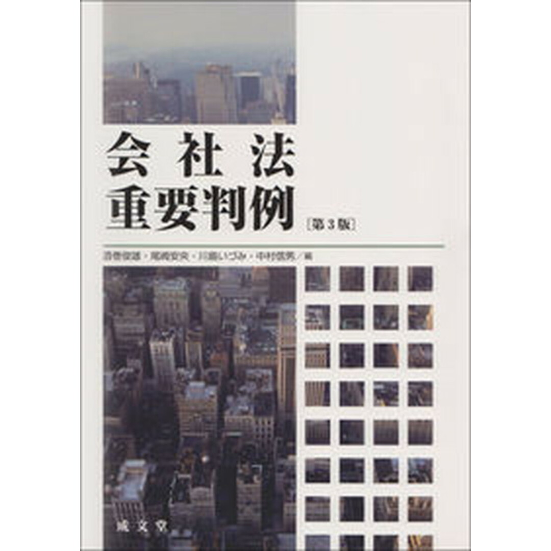会社法重要判例 第3版/成文堂/酒巻俊雄(単行本(ソフトカバー)) エンタメ/ホビーのエンタメ その他(その他)の商品写真