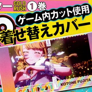 アキタショテン(秋田書店)の学園アイドルマスターＧＯＬＤ　ＲＵＳＨ第一巻　着せ替えカバー(その他)