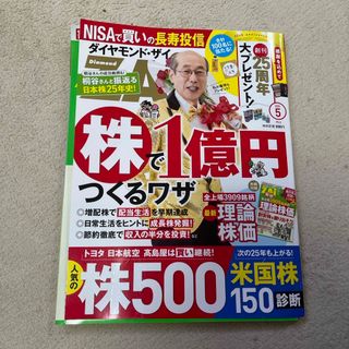 ダイヤモンド ZAi (ザイ) 2025年 05月号 [雑誌](ビジネス/経済/投資)