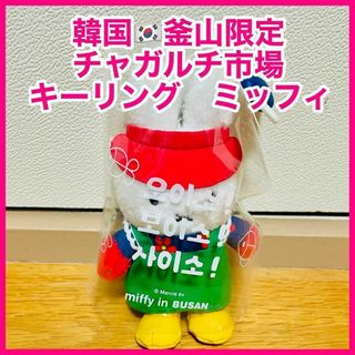 miffy - 新品未開封 韓国限定 釜山 ミッフィーカフェ 限定品 miffy - 新品未開封 韓国限定 釜山 ミッフィーカフェ 限定品