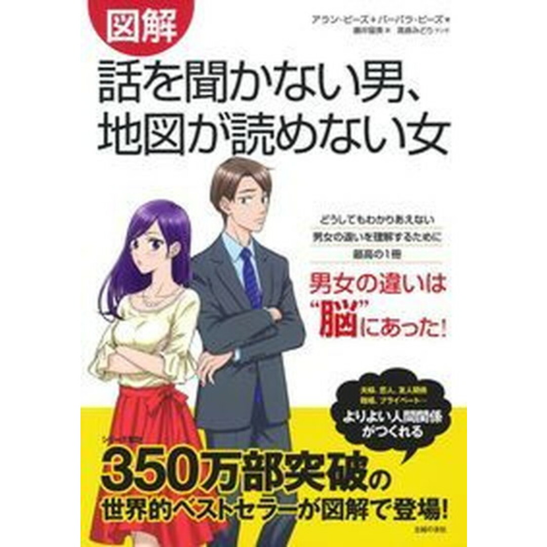 図解話を聞かない男、地図が読めない女 /主婦の友社/アラン・ピーズ(単行本(ソフトカバー)) エンタメ/ホビーの本(人文/社会)の商品写真