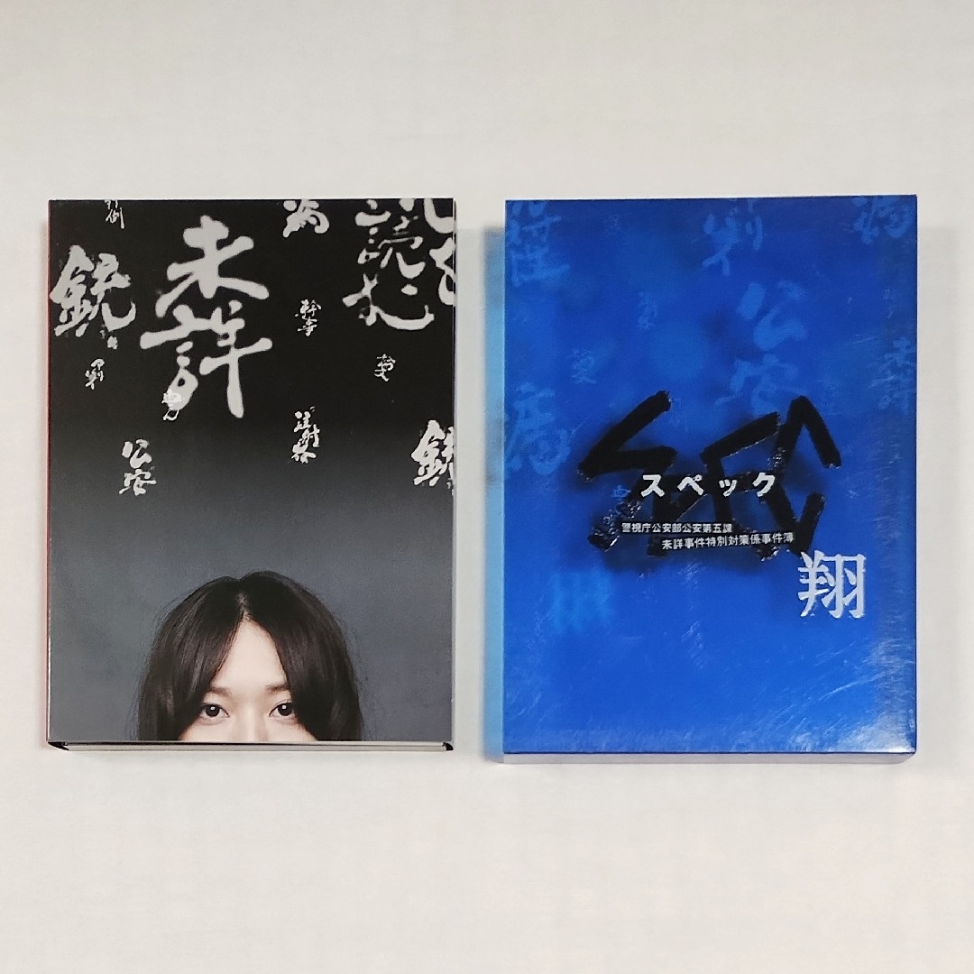 19【送料無料】2枚組☆DVD☆SPECスペック ~翔~ 警視庁公安部 19【送料無料】2枚組☆DVD☆SPECスペック ~翔~ 警視庁公安部